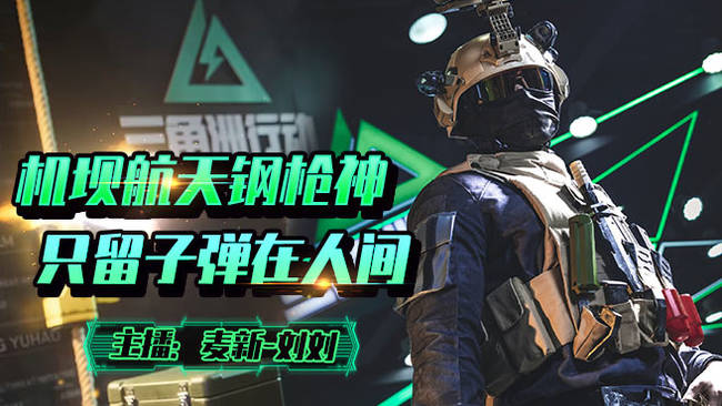 麥新-劉劉三角洲行動(dòng)直播_麥新-劉劉視頻直播 - 虎牙直播