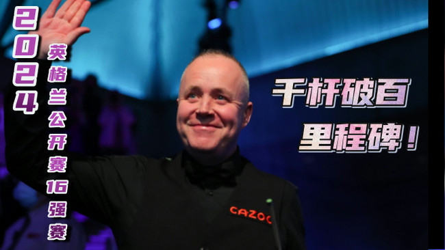 约翰希金斯千杆破百里程碑！英格兰公开赛16强赛