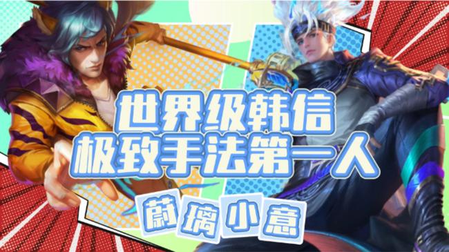 第一韩信带粉99胜率