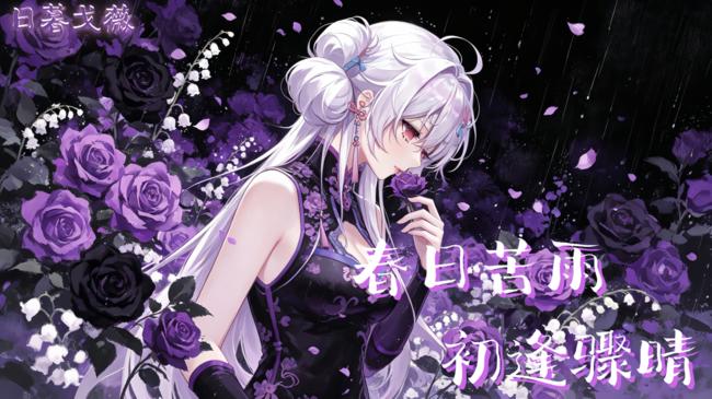 龍城、日暮戈薇【暗黑】二次元直播_龍城、日暮戈薇【暗黑】視頻直播 - 虎牙直播