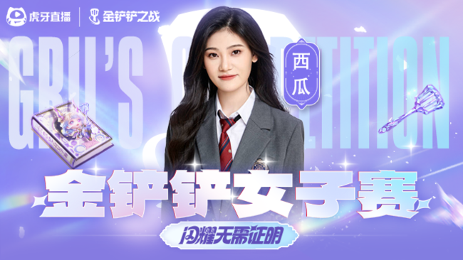 huya西瓜超甜金鏟鏟之戰(zhàn)直播_huya西瓜超甜視頻直播 - 虎牙直播