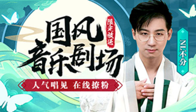 NL不分國風(fēng)音樂直播_國風(fēng)音樂劇場NL不分在線直播_二次元古風(fēng)音樂_虎牙直播
