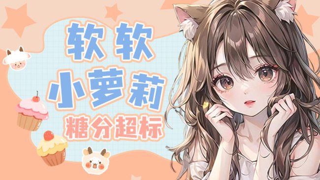【甜唱】随遇而安，得过且过