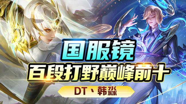 DT丶韓淼【世一鏡】王者榮耀直播_DT丶韓淼【世一鏡】視頻直播 - 虎牙直播