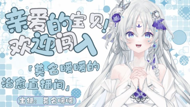 視覺丶莫名暖暖二次元直播_視覺丶莫名暖暖視頻直播 - 虎牙直播