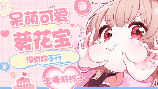 【换装约会】来看看葵花宝啦