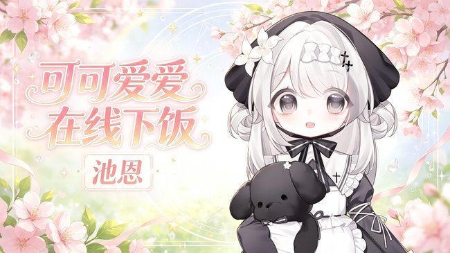 快来保护柔弱无法自理的池恩