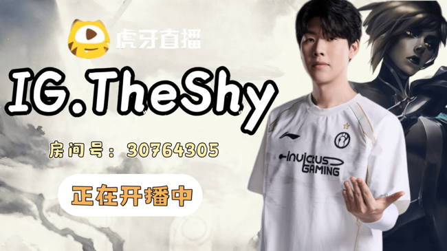 Theshy英雄聯(lián)盟直播_Theshy視頻直播 - 虎牙直播