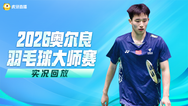 【回放】男单 周天成vs胡哲安 1/4赛 2026奥尔良羽毛球大师赛 清流