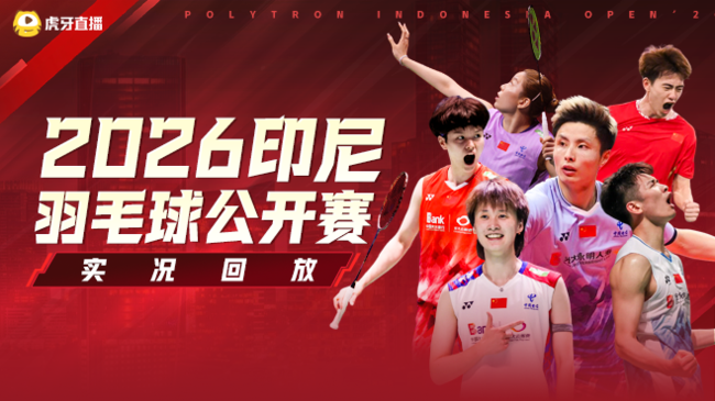 【回放】男单 杨灿vs渡边航贵 1/16赛 2026印尼羽毛球公开赛 清流