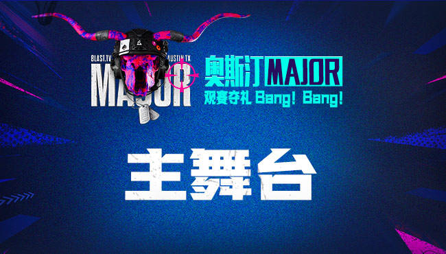 【预告】23:00直播 奥斯汀Major