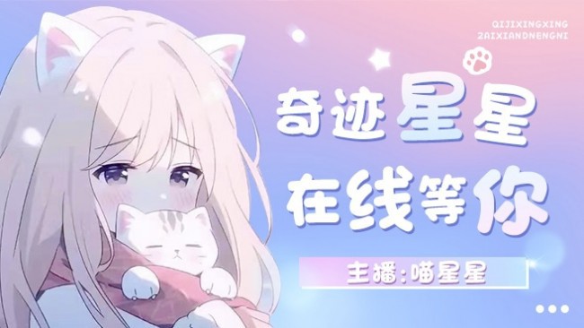 奇迹星星开播啦