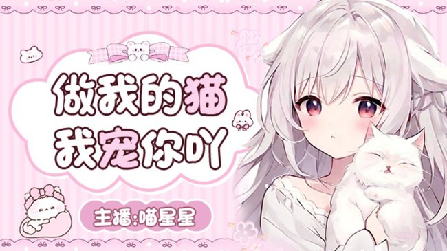做我的喵~