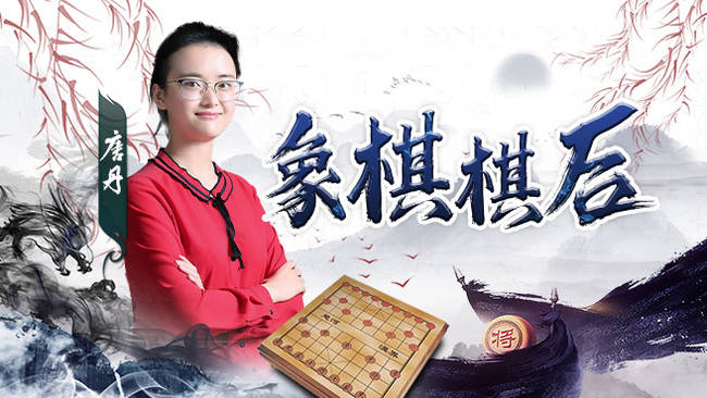 象棋特級(jí)大師唐丹中國(guó)象棋直播_象棋特級(jí)大師唐丹視頻直播 - 虎牙直播