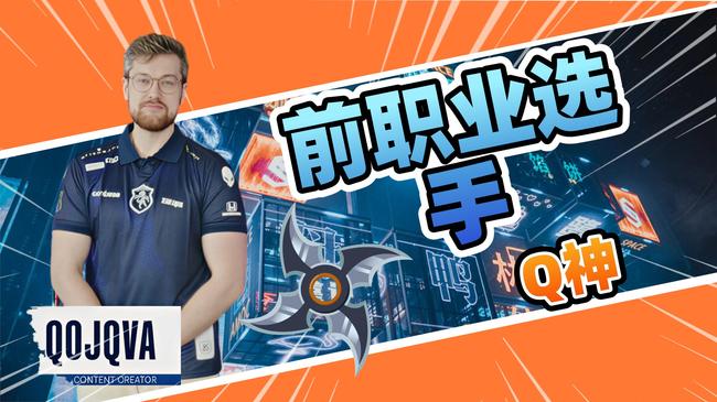 前职业选手Q神！