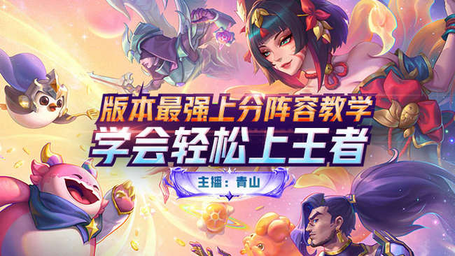 金鏟鏟丶青山金鏟鏟之戰(zhàn)直播_金鏟鏟丶青山視頻直播 - 虎牙直播