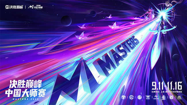 決勝巔峰中國(guó)大師賽S1