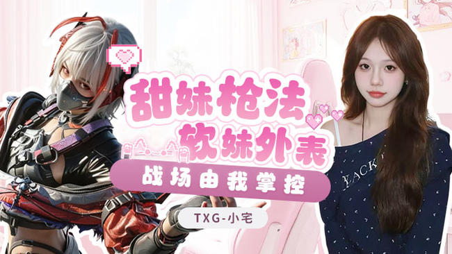 TXG-小宅三角洲行動直播_TXG-小宅視頻直播 - 虎牙直播