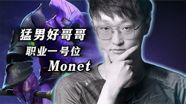 monet925DOTA2直播_monet925視頻直播 - 虎牙直播