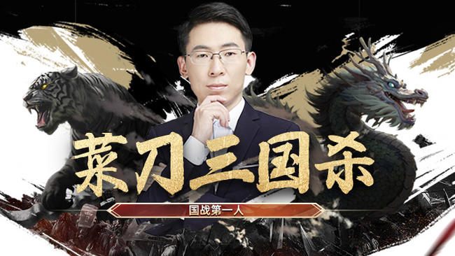 菜刀三國(guó)殺三國(guó)殺直播_菜刀三國(guó)殺視頻直播 - 虎牙直播