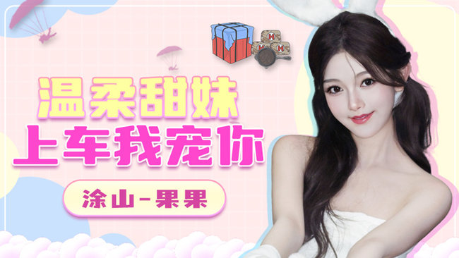 【有车位】千6技术甜妹~