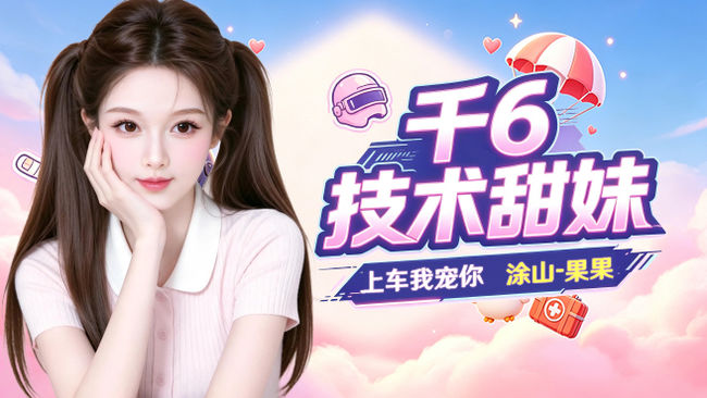 有1车位 湖北技术甜妹~