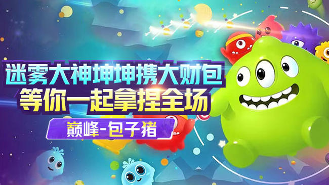 包子豬球球大作戰(zhàn)直播_包子豬視頻直播 - 虎牙直播