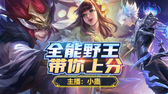 国服打野 有位置秒上车