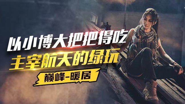 巔峰-暖居三角洲行動(dòng)直播_巔峰-暖居視頻直播 - 虎牙直播