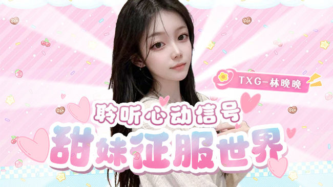 TXG-林晚晚三角洲行動直播_TXG-林晚晚視頻直播 - 虎牙直播