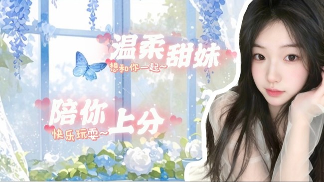 （浙江新人）温柔甜妹，甜甜少女音，求守护