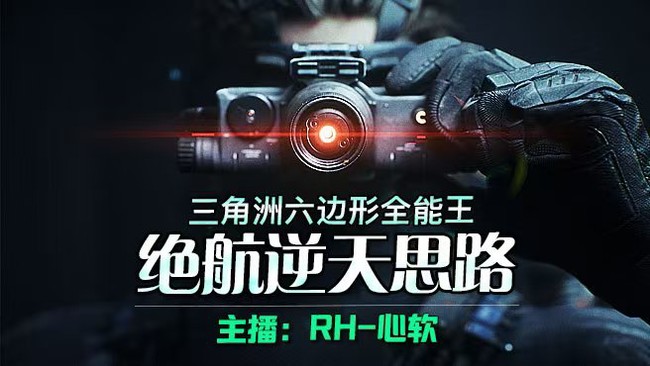 RH-心軟三角洲行動直播_RH-心軟視頻直播 - 虎牙直播