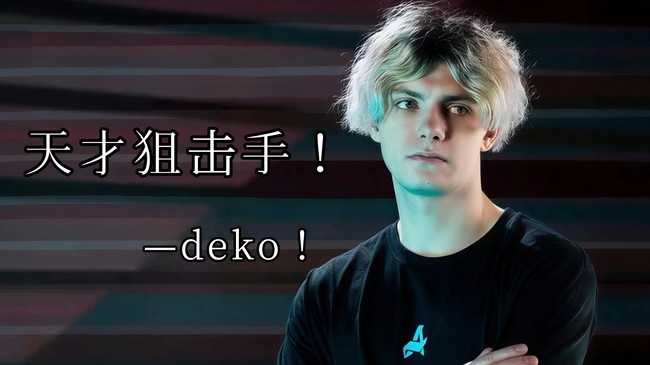 dekoCS2直播_deko視頻直播 - 虎牙直播