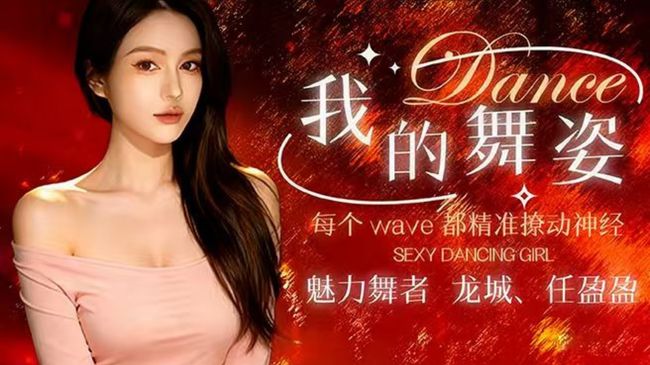 (唱跳 )温柔 有趣