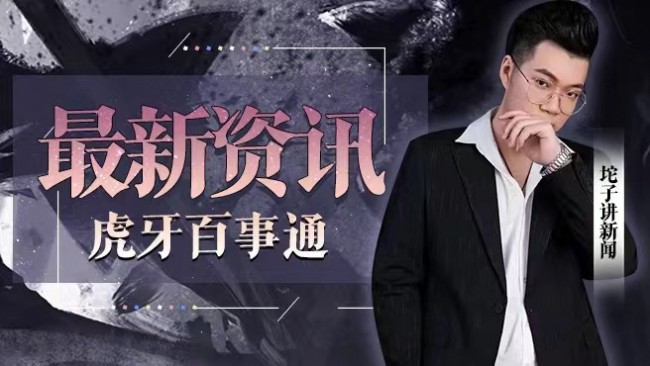 坨子講新聞【旺徒陵侄】星秀直播_坨子講新聞【旺徒陵侄】視頻直播 - 虎牙直播