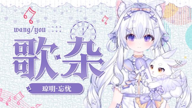 瓊明-忘憂二次元直播_瓊明-忘憂視頻直播 - 虎牙直播