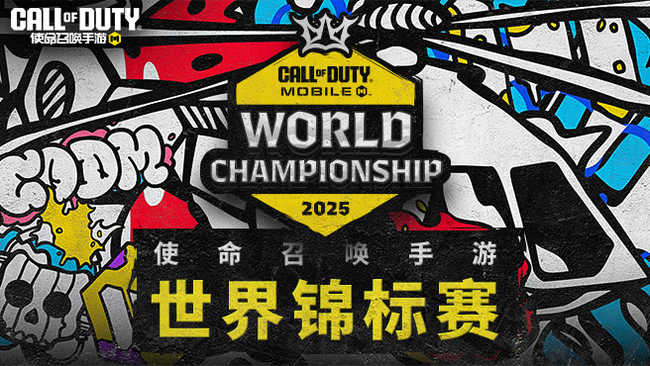 使命召唤手游世界锦标赛