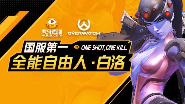 白洛啊守望先鋒直播_白洛啊視頻直播 - 虎牙直播