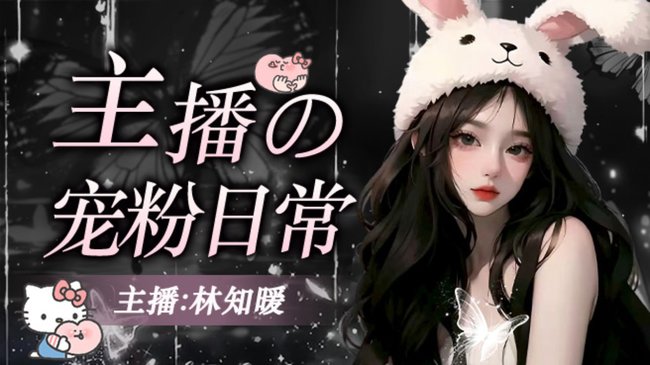 欢迎来到林知暖的直播间