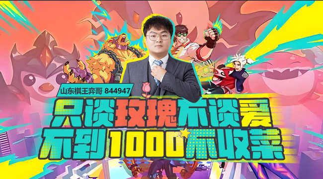 山東棋王弈哥lol云頂之弈直播_山東棋王弈哥視頻直播 - 虎牙直播
