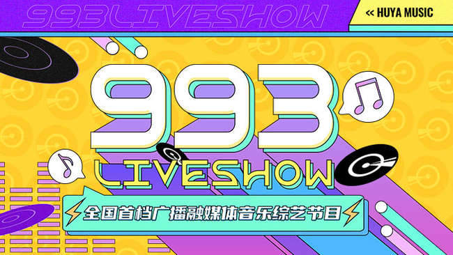 廣東廣播電視臺(tái)音樂(lè)之聲|993LiveShow_張夢(mèng)弘|派星兒_虎牙音樂(lè)電臺(tái)直播節(jié)目