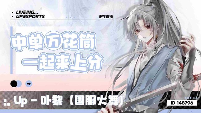 Up-卟黎【國服火舞】王者榮耀直播_Up-卟黎【國服火舞】視頻直播 - 虎牙直播