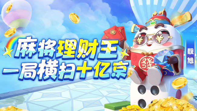 靚旭歡樂(lè)麻將直播_靚旭視頻直播 - 虎牙直播