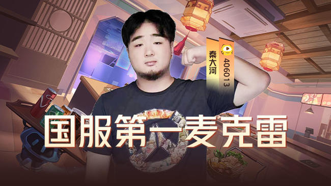 麥克雷教父（12點抽號和188）
