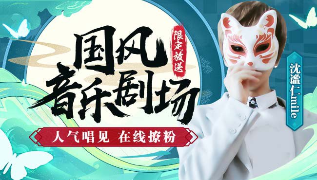 沈謐仁mile國風(fēng)音樂直播_國風(fēng)音樂劇場沈謐仁mile在線直播_二次元古風(fēng)音樂_虎牙直播
