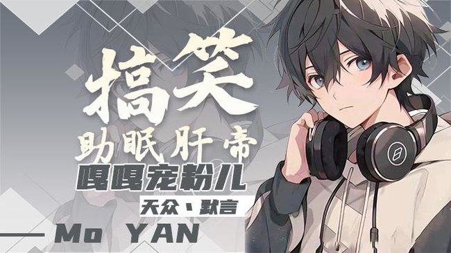 天眾丶默言逆戰(zhàn)：未來(lái)直播_天眾丶默言視頻直播 - 虎牙直播