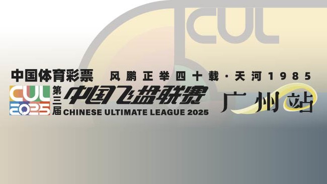 2025 第三届中国飞盘联赛 广州站