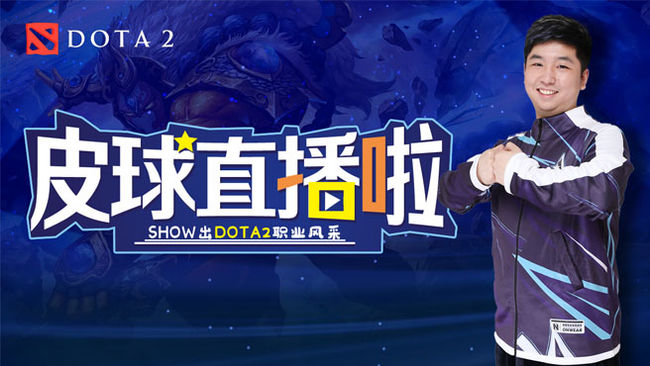 皮球213DOTA2直播_皮球213視頻直播 - 虎牙直播