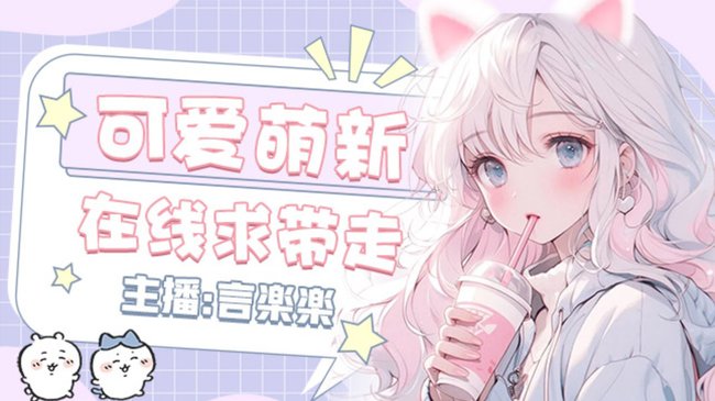 【初次见面！】是...是新手虚拟主播啦~