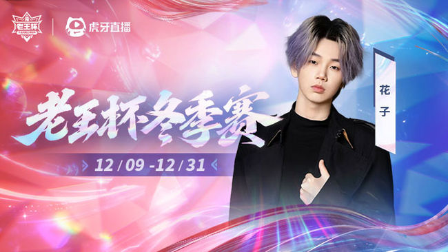 花子孫策王者榮耀直播_花子孫策視頻直播 - 虎牙直播